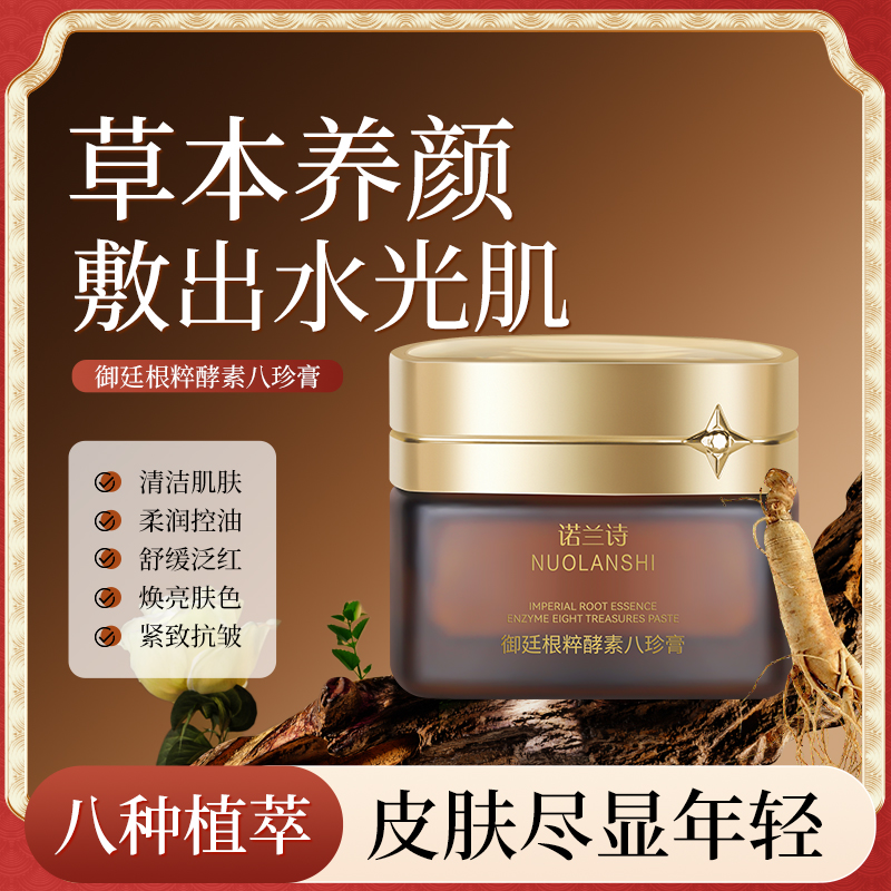 诺兰诗御庭根粹酵素中药八珍膏面膜
