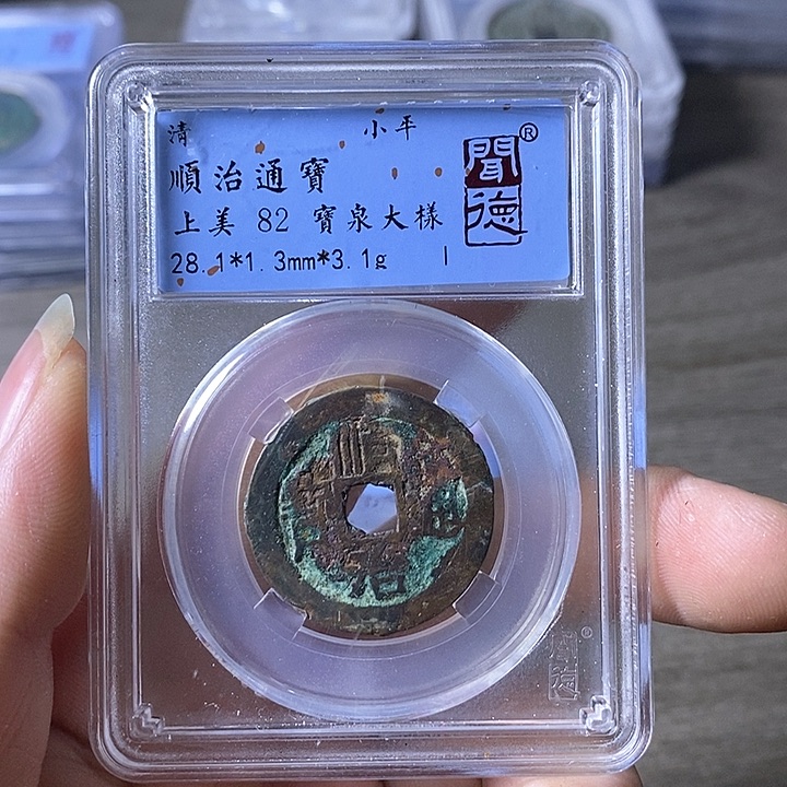 铜A闻博文化顺治通宝