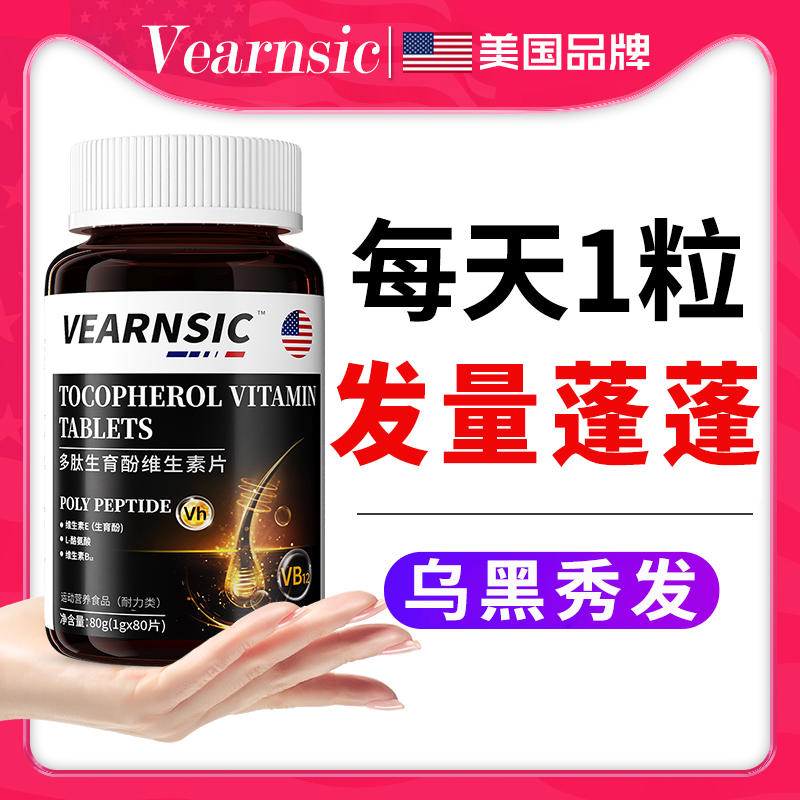 美国多肽生育酚长防密脱调发增b6b7生物素叶酸片头发维生素H