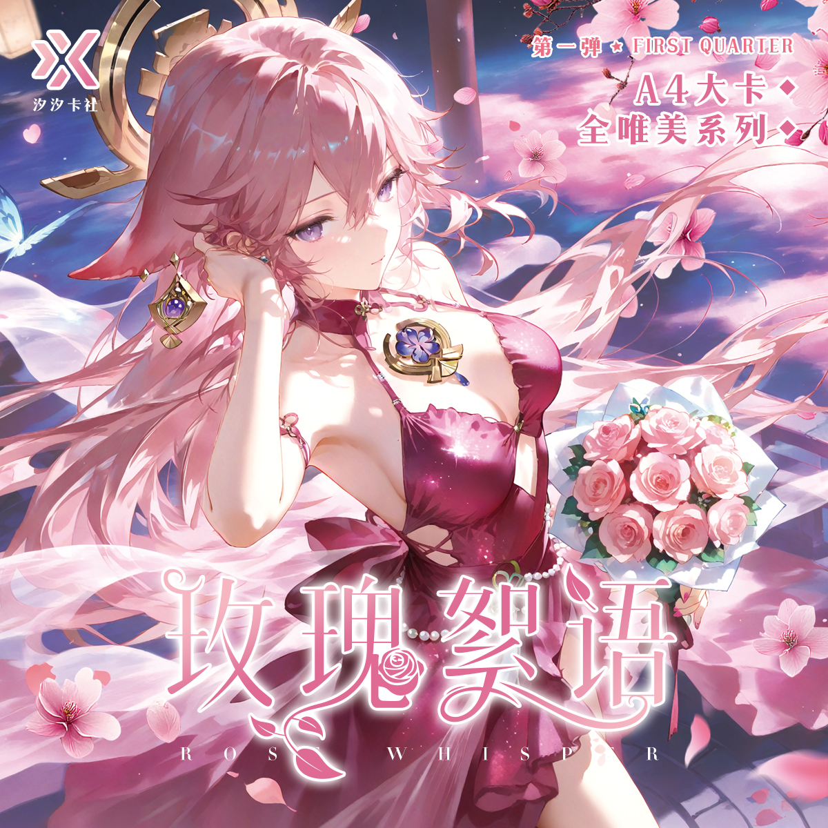 汐汐卡社-【玫瑰絮语】第一弹A4亚克力高清色纸