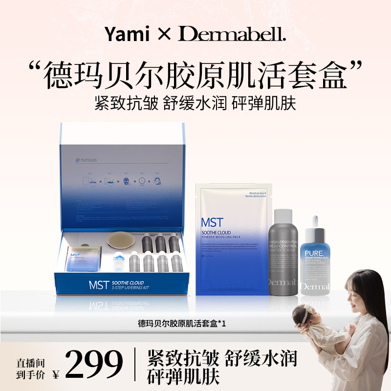 德玛贝尔胶原肌活套盒滋养保湿紧致抗皱舒缓MST套盒