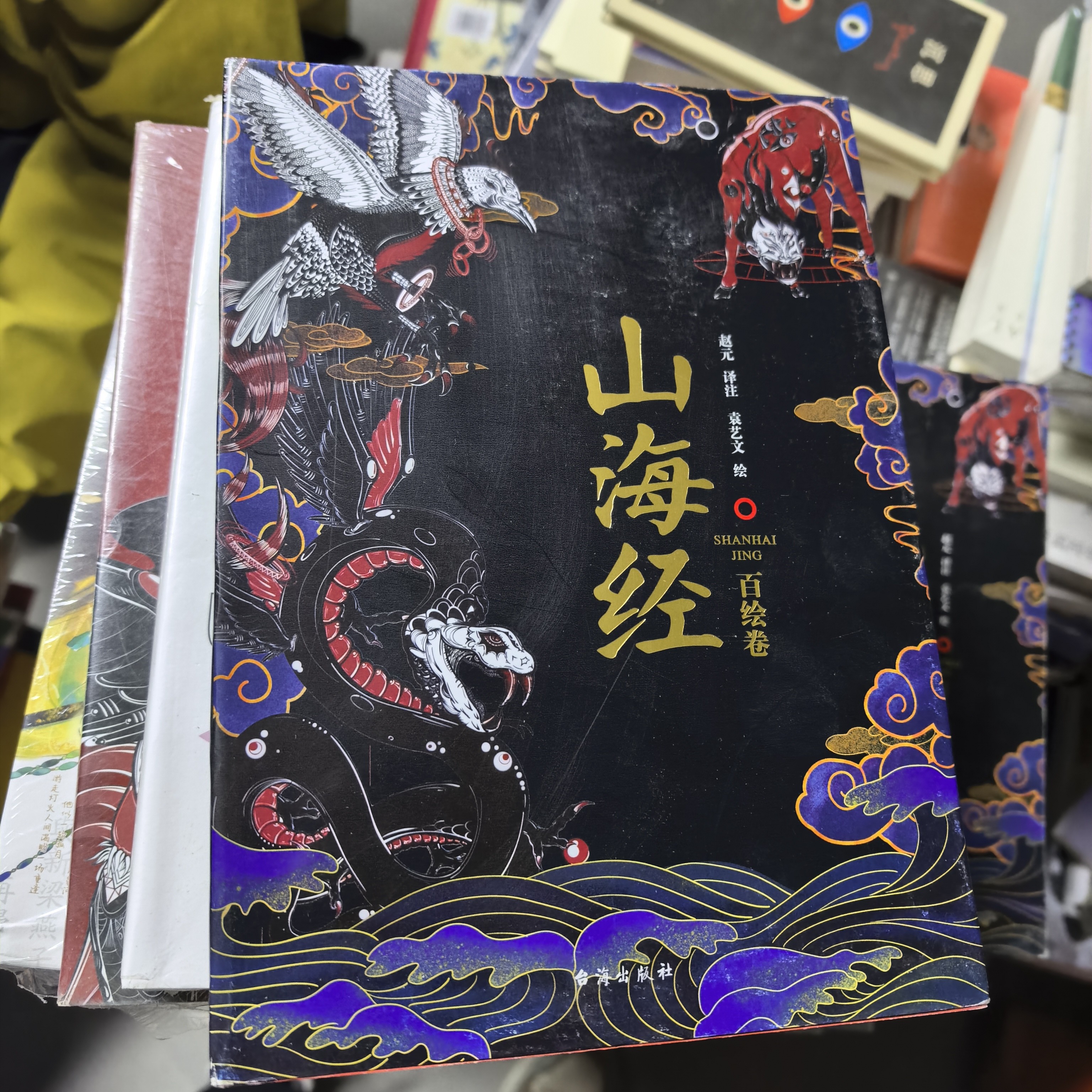 山海经百绘卷 单册本塑封 博图馆推荐