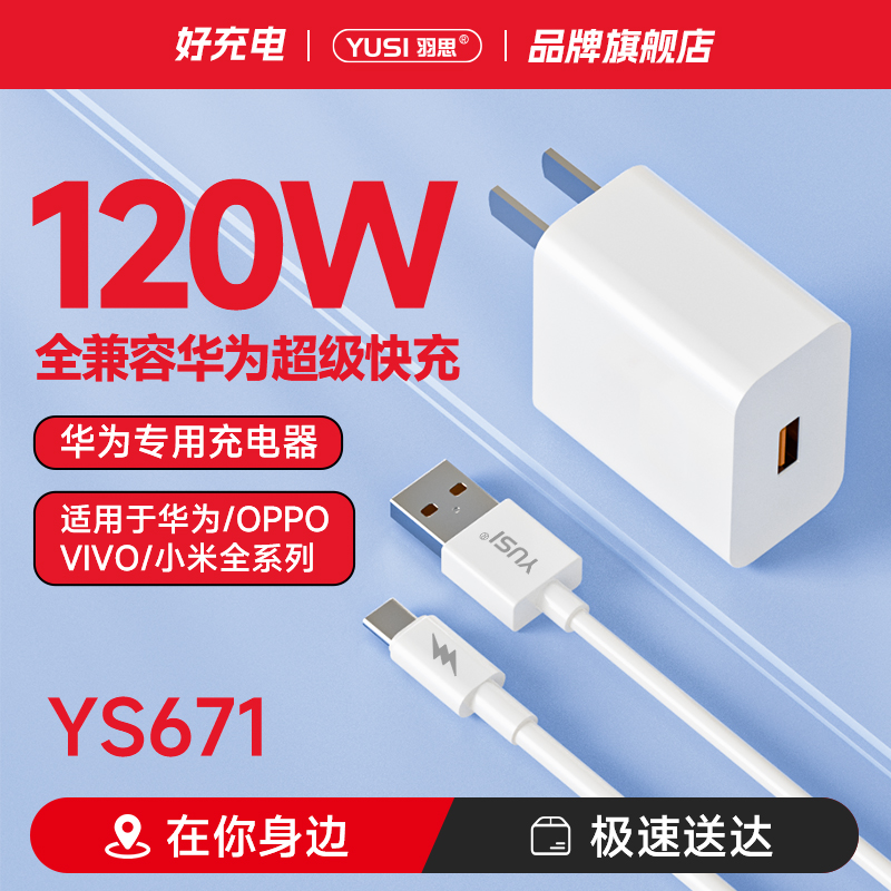 羽思【全兼容/充电器/套装充电器 】 支持兼容手机充电器充电套装YS671乐视接口