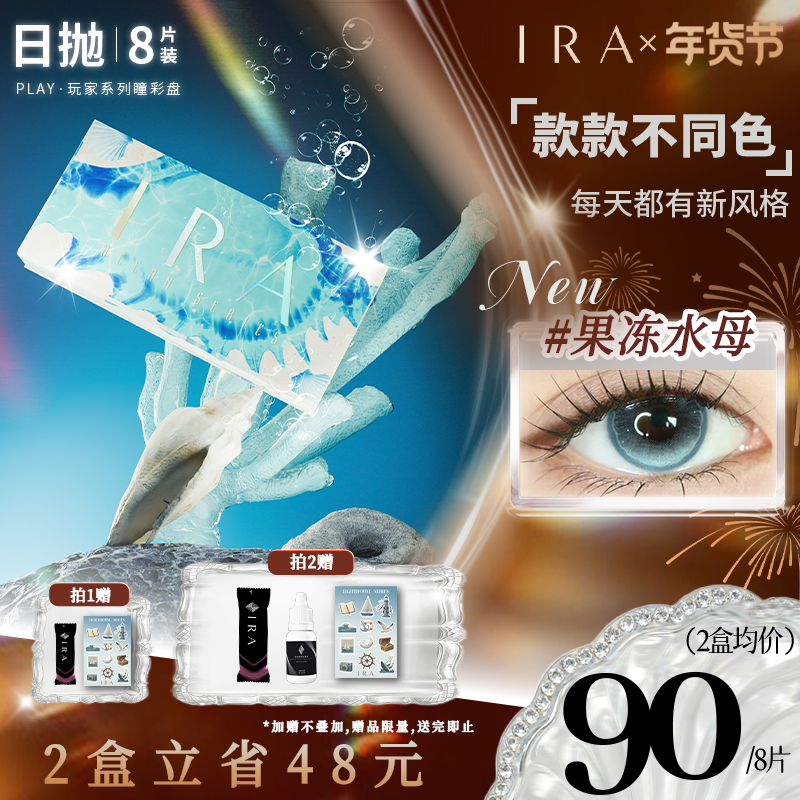 IRA【礼盒装】日抛新品度假海洋盘一盘四色合集瞳彩盘8片装直播Z