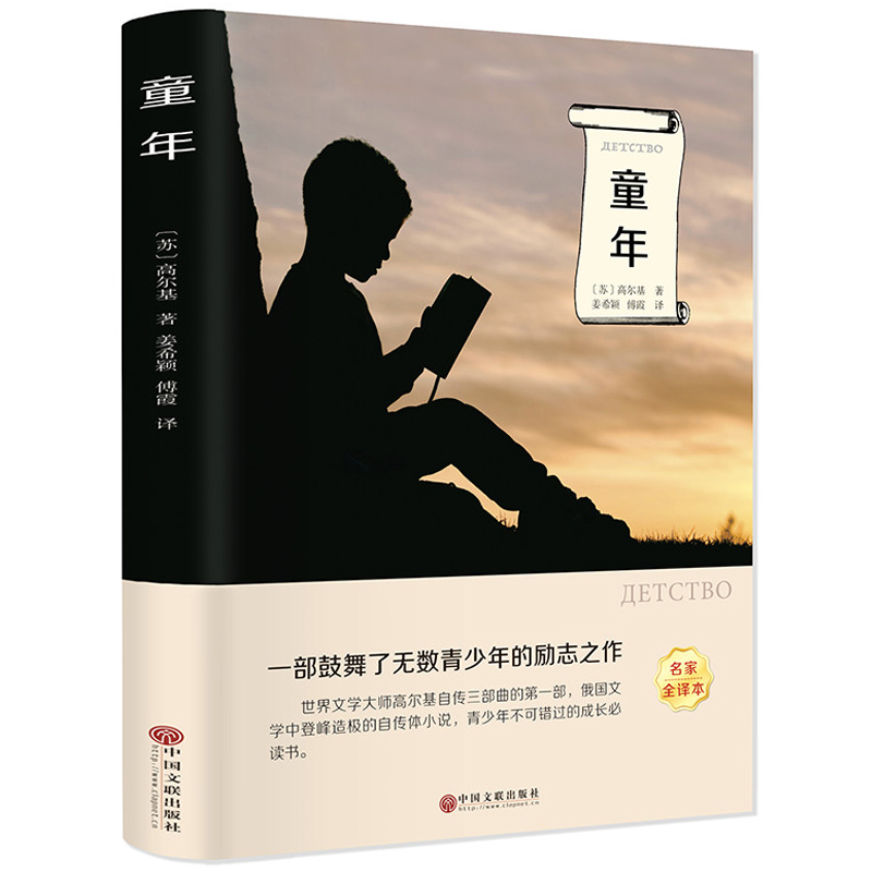 正版 童年 高尔基著小学生初中生青少年儿童文学课外有声优价好书