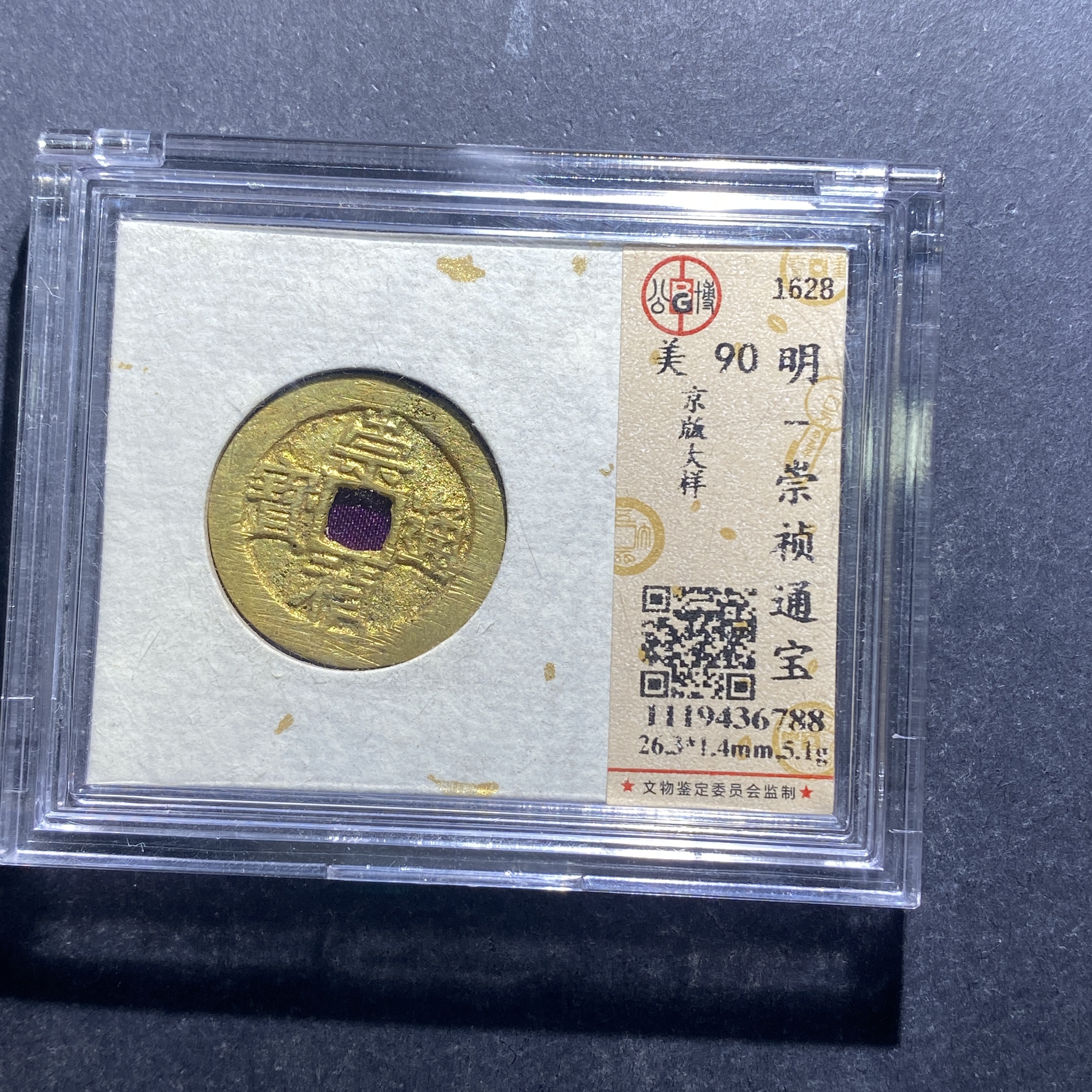 x717-62崇祯通宝6788--