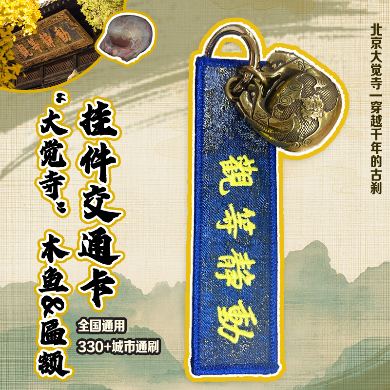 大觉寺 北京一卡通公交卡 全国通用