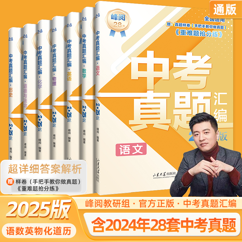 【张雪峰推荐】2025新版中考真题汇编 手把手教你做真题中考必刷题