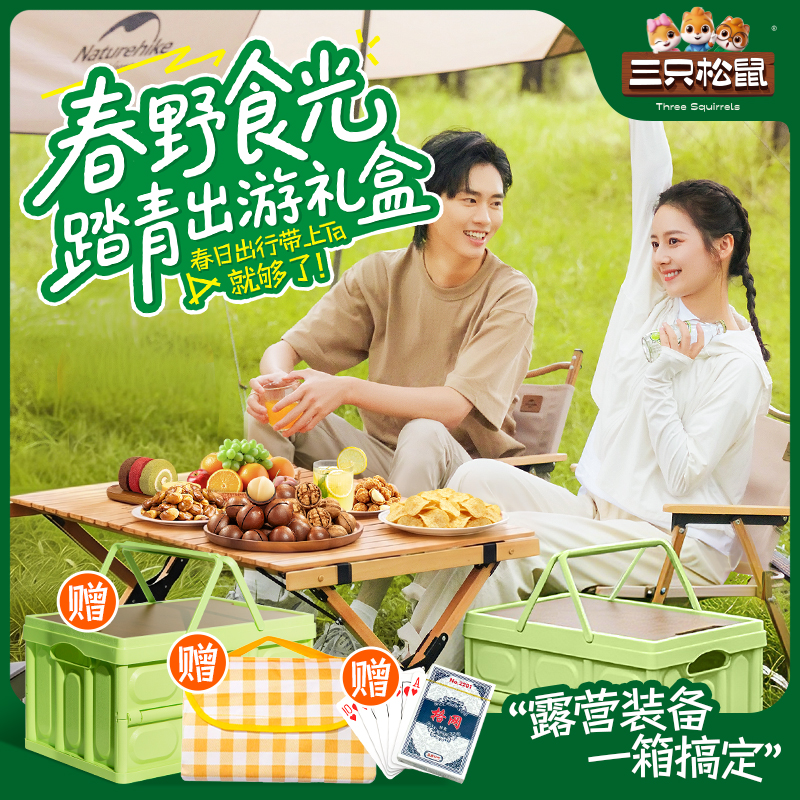 【赠露营箱+野餐垫+扑克牌】三只松鼠_踏春礼包1557g春游坚果零食MJ