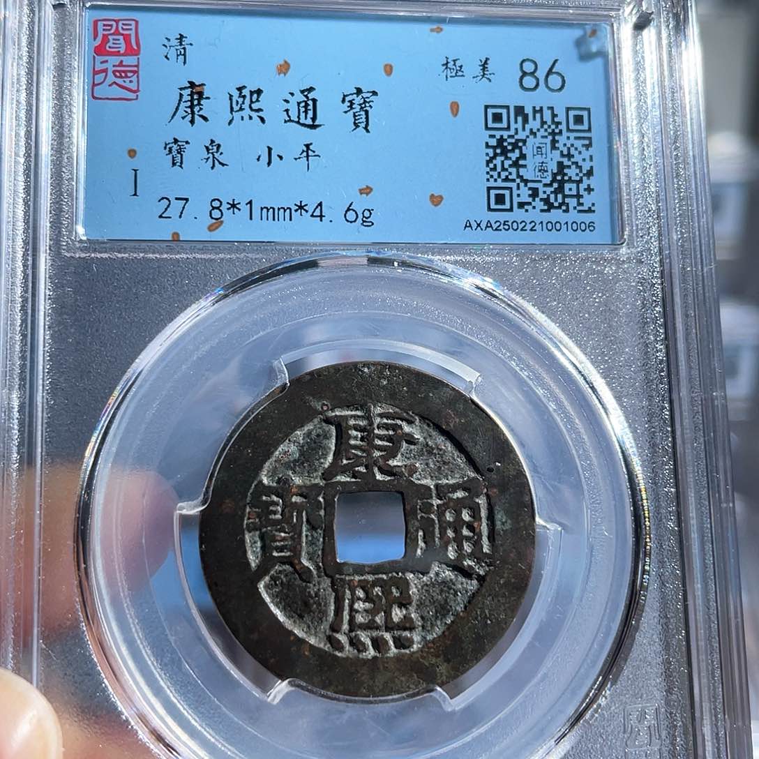 铜康熙通宝宝泉局1006