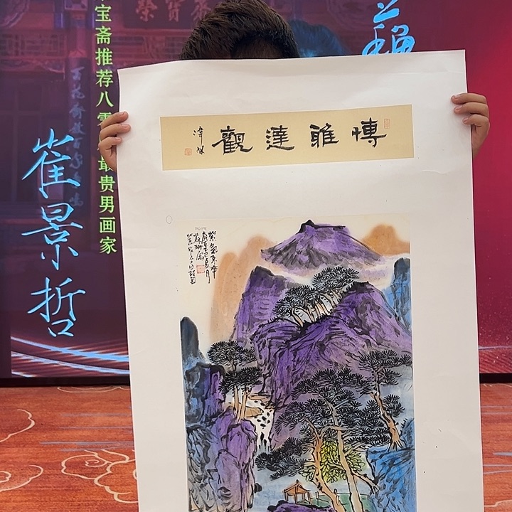 苏珊老师荣宝原作！