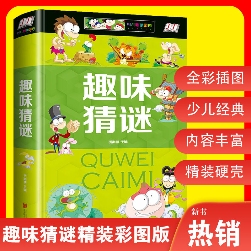 【精装】趣味猜谜故事小学少儿经典读物百科科普