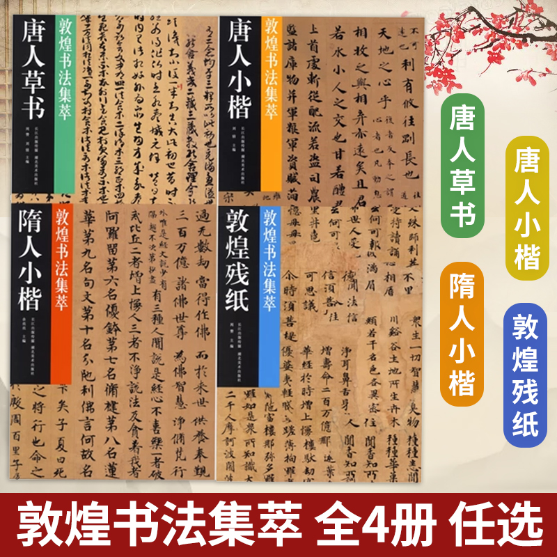 任选 全4册 敦煌书法集萃 唐人小楷 唐人草书 隋人小楷 敦煌残纸 