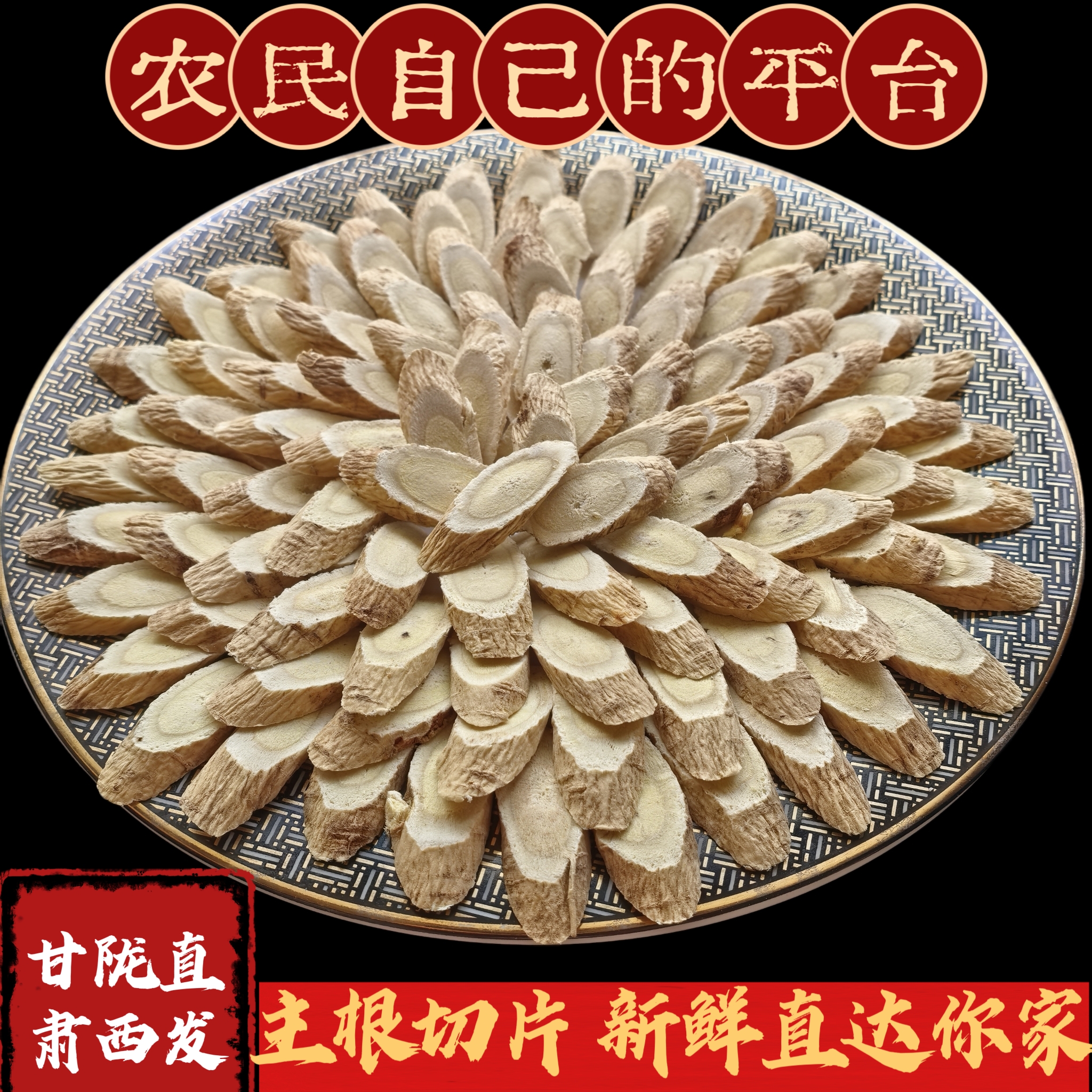 源自“中国药都黄芪之乡”甘肃陇西县甄选