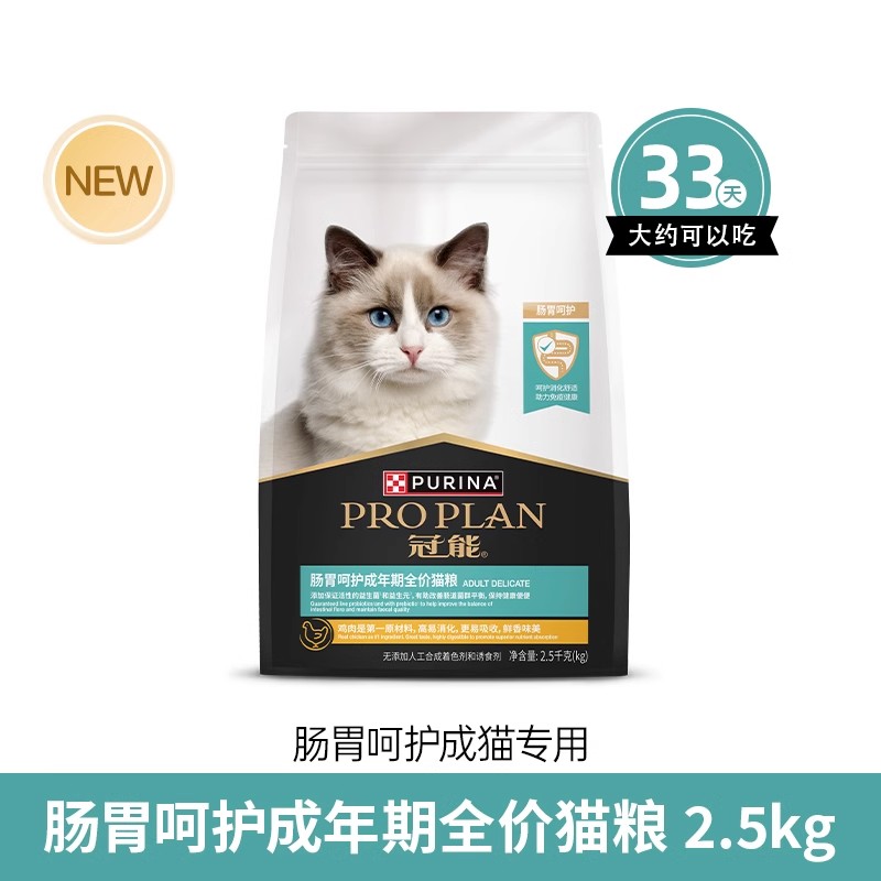 PRO PLAN/冠能成猫肠胃呵护缓解肠道压力呵护肠胃2.5kg/包