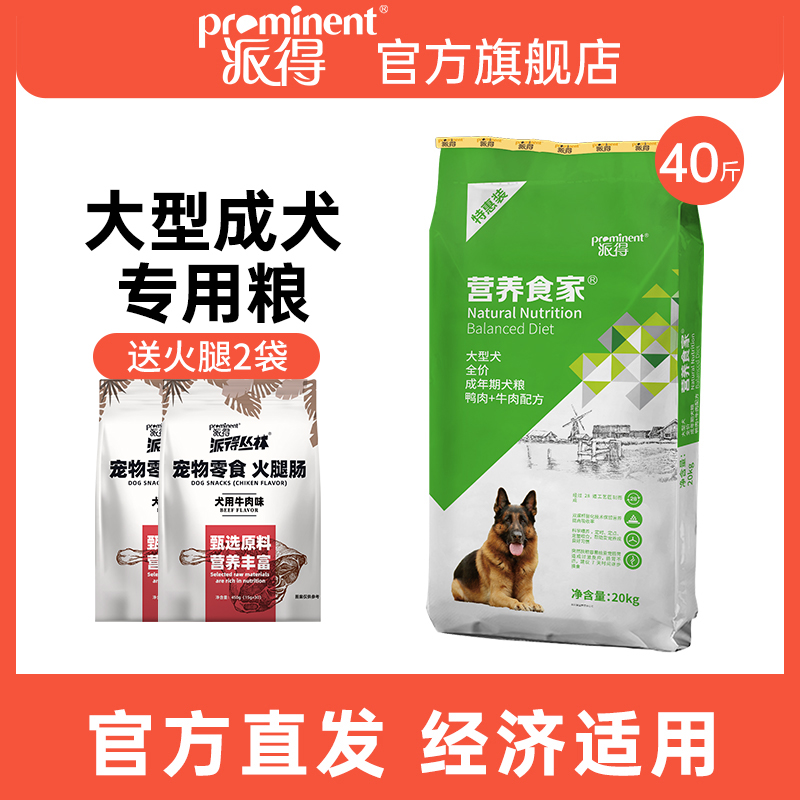 派得营养食家大型成犬专用粮20kg阿拉斯加苏牧德牧通用型犬粮40斤