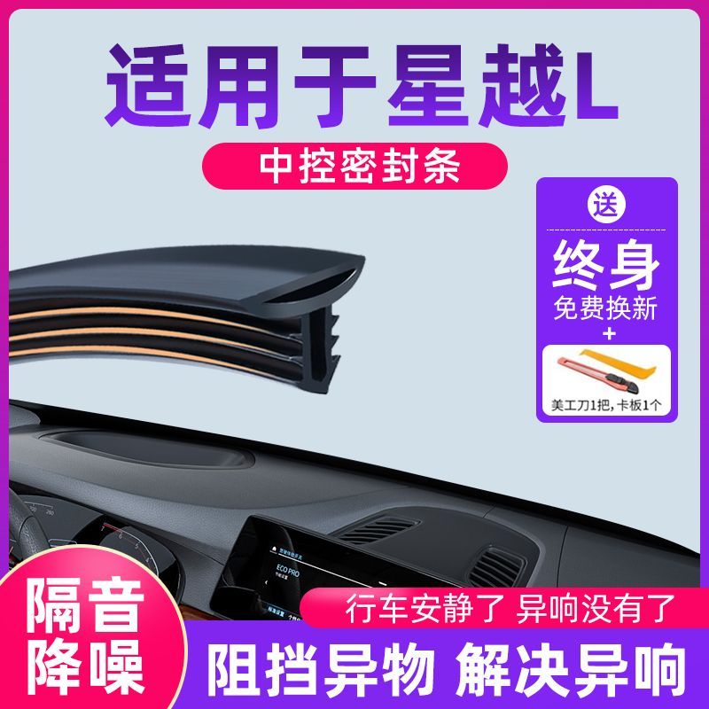 吉利星越L汽车专用中控台隔音密封条胶条前挡风玻璃B柱车门全车车