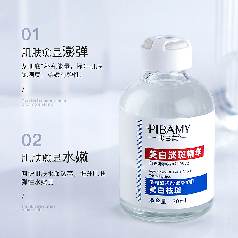 比芭美美白淡斑精华源液