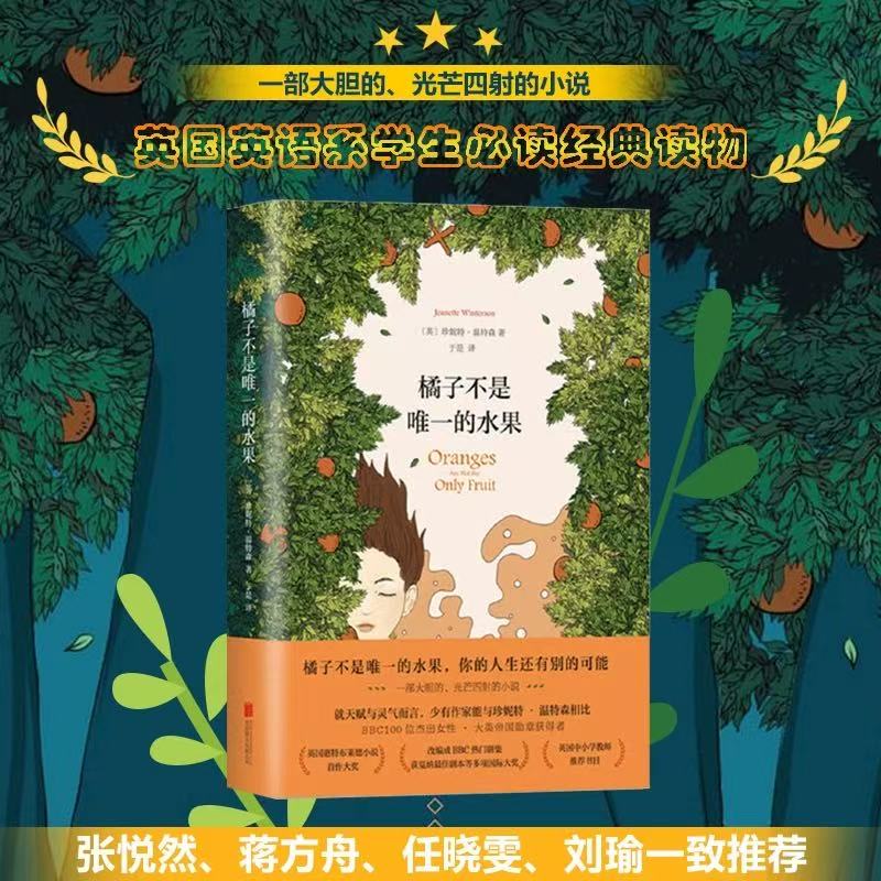 【正版书籍】橘子不是唯一的水果 中文版珍妮特温特森著 张悦然蒋