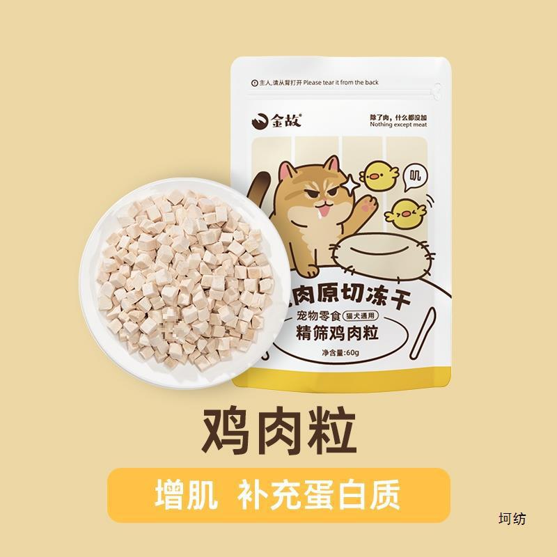 金故猫咪冻干零食营养增肥发腮洁齿鳕鱼牛肉块鸡肉粒鸡小胸鸭小胸