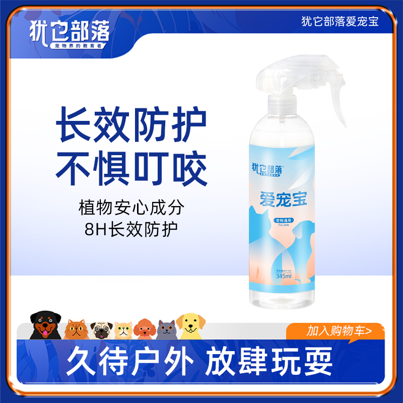 犹它部落爱宠宝宠物环境喷雾户外草地防护植物成分安全猫狗通用