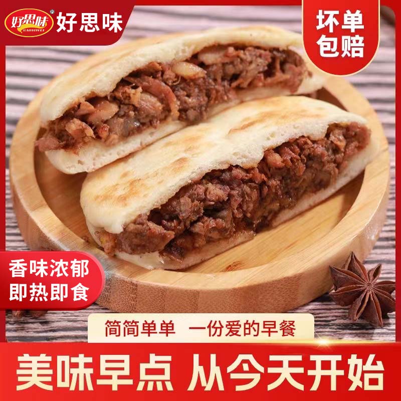 好思味酱肉烧饼肉夹馍卤肉半成品速食加热即食早餐冷冻商用家用