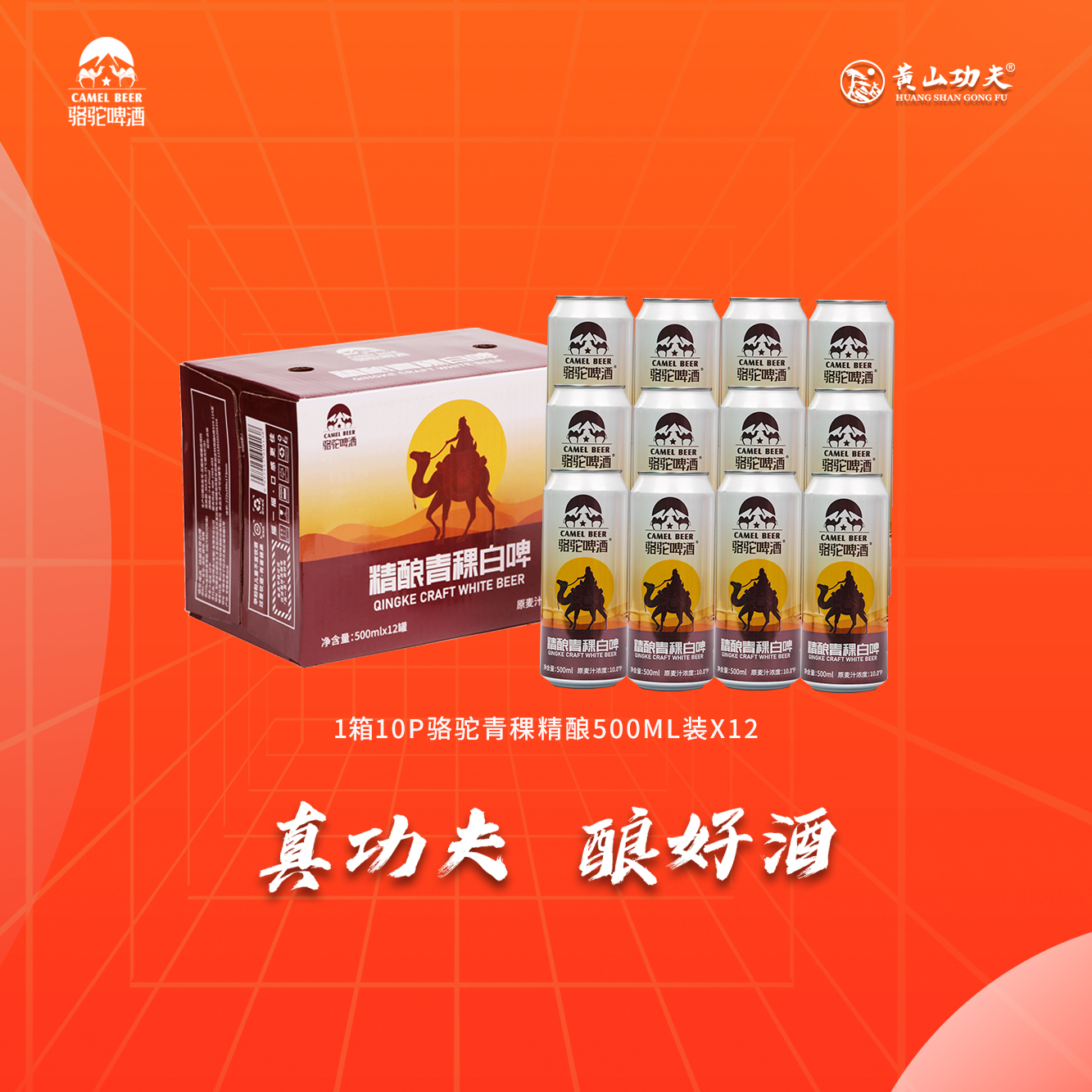 骆驼青稞精酿德式艾尔白啤酒型精酿啤酒500ml*罐礼箱装