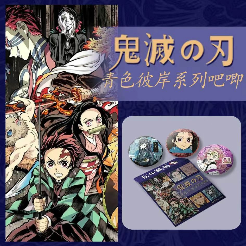 鬼灭之刃同人二创青色彼岸系列吧唧代拆