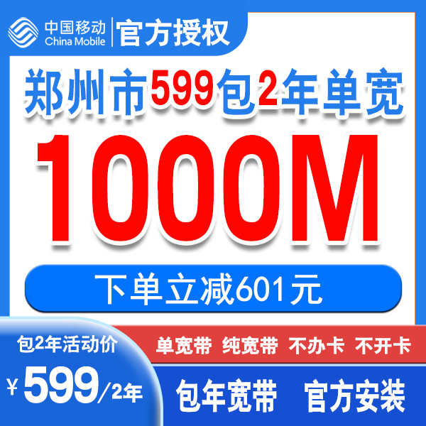 中国移动郑州移动599包2年宽带安装纯宽带  单宽带线上办理新装H