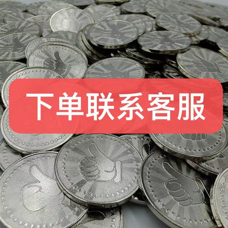 游乐场通用游戏币