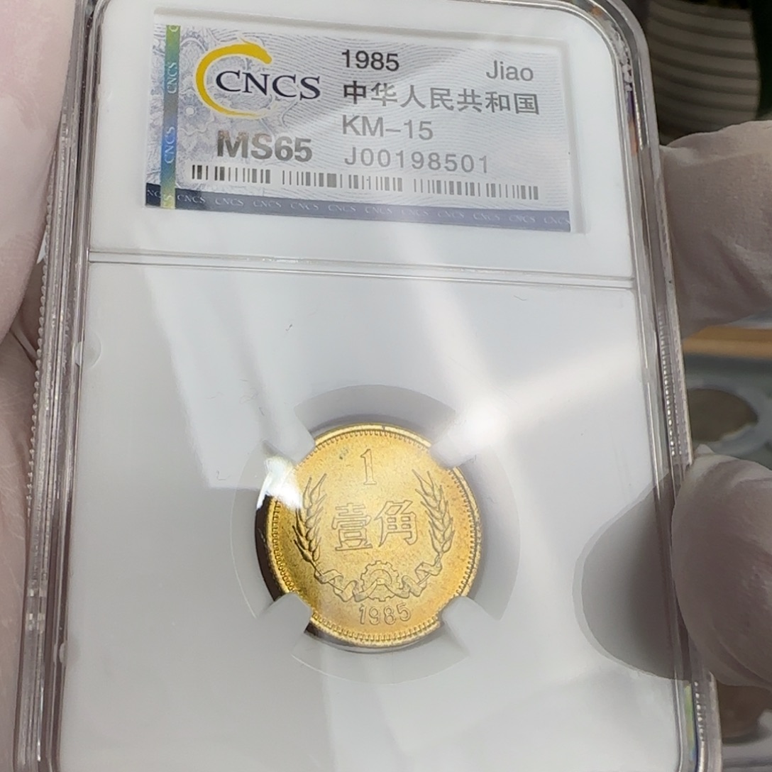 85年一角评级无黑点