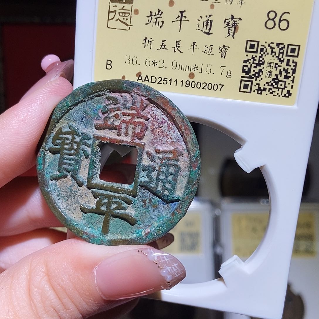 铜J*永通文化 宋 端平通宝折五2007L