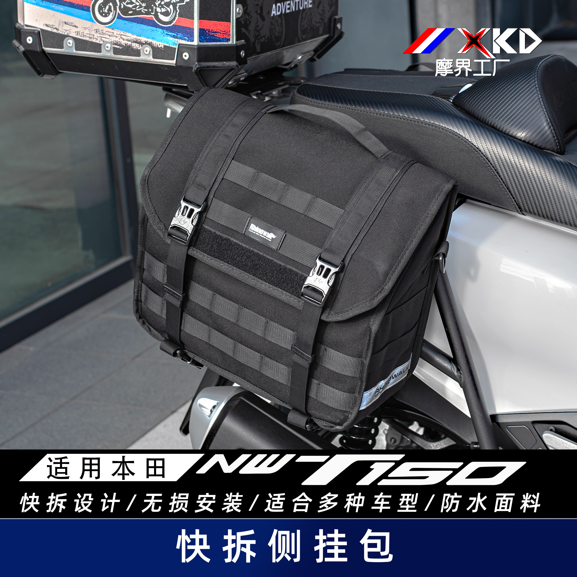 摩界工厂适用本田NWT150快速拆装边包后座边挂包摩旅防水托包