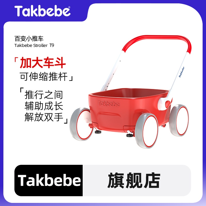 Takbebe塔克贝贝宝宝百变小推车婴幼儿童手推玩具车周岁礼物T9