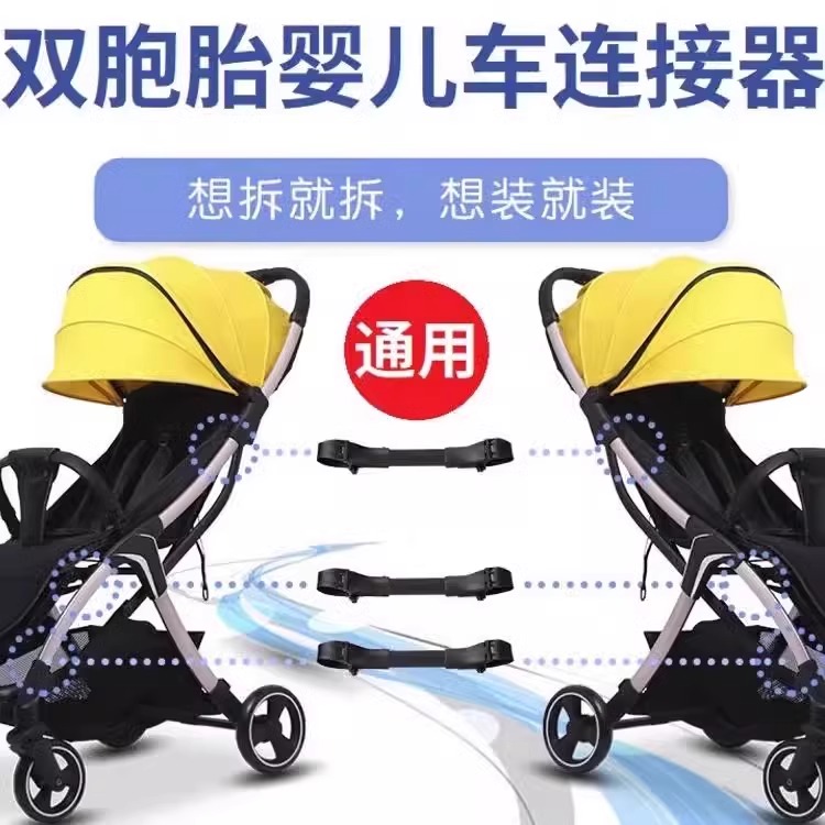 双胞胎推车婴儿车连接器通用外出简易轻便婴幼儿溜娃神器宝宝外出