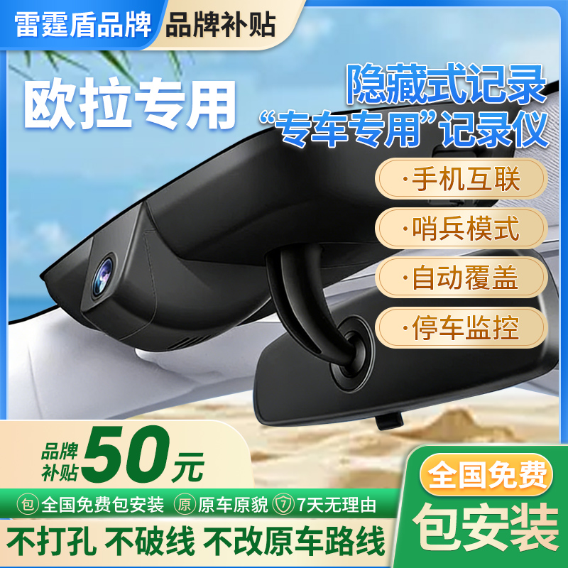 适用于欧拉好猫/黑猫/闪电猫/白猫专用行车记录仪监控免走线安装