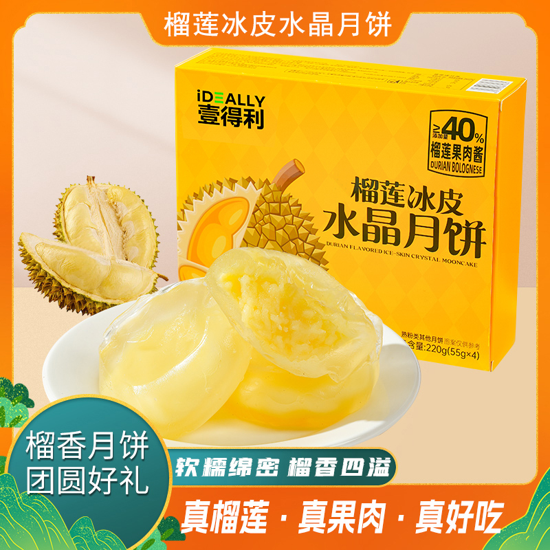 榴莲冰皮月饼水晶皮中秋节日送礼零食水果月饼榴莲月饼团圆好礼