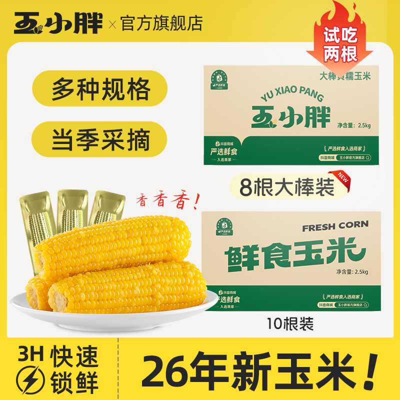 玉小胖吉林四平玉米黄糯玉米净重2.5kg整箱8/10根