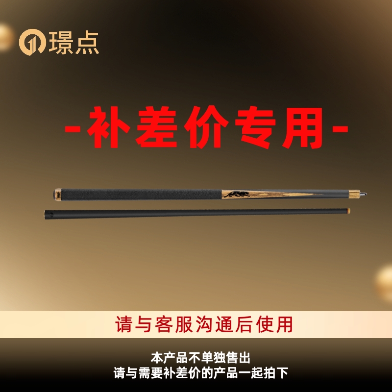 【补差价专用】璟点美洲豹环球毒药达芬尼小怪兽鬼斧球杆补差价使用