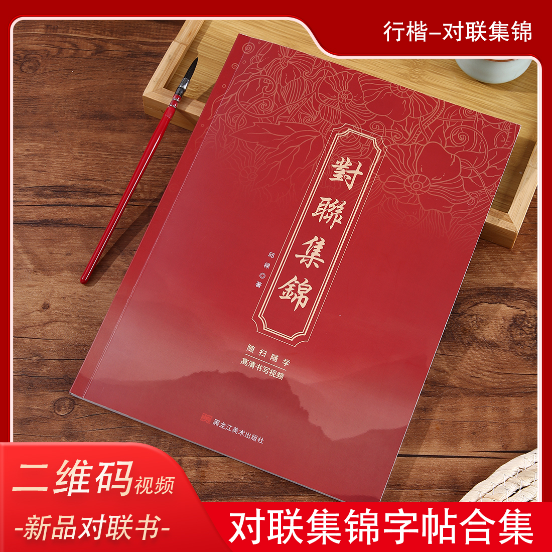 对联集锦字帖毛笔字行楷对联字帖繁体字大合集二维码视频字帖