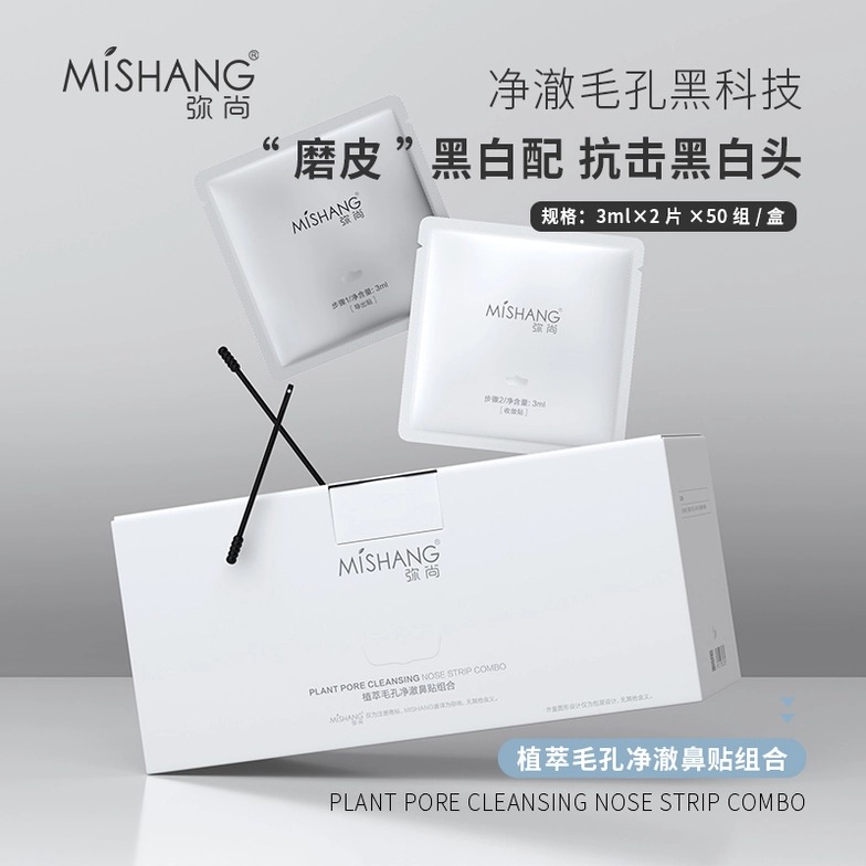 Mishang弥尚朵色植萃净澈毛孔温和清洁T区黑头鼻贴组合