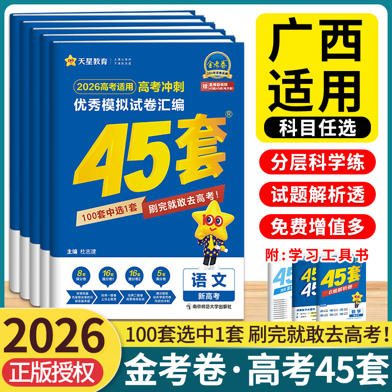 广西包邮】45套金考卷2026新高考冲刺优秀模拟试题汇编真题卷2025