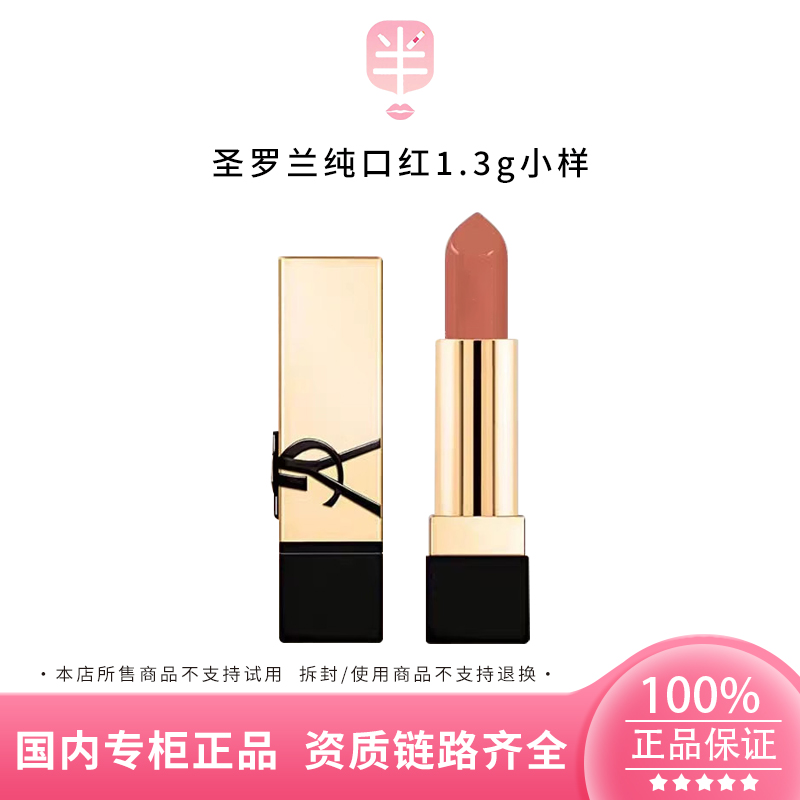 YSL/圣罗兰纯口红NM裸缪斯1.3g 小样滋润显色持久