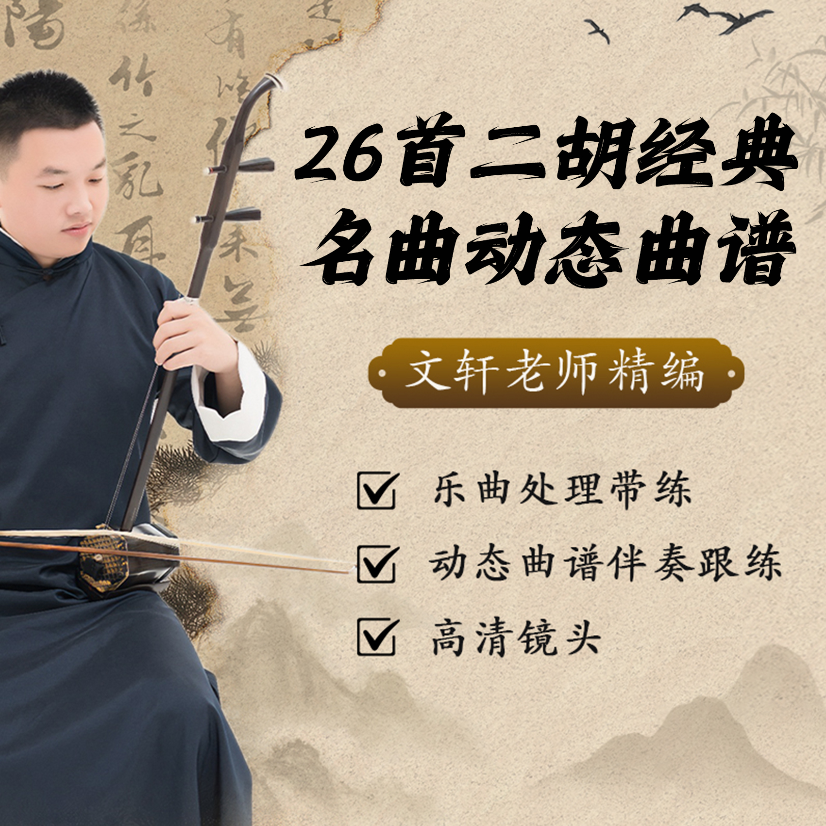 26首二胡经典名曲动态谱（文轩老师）