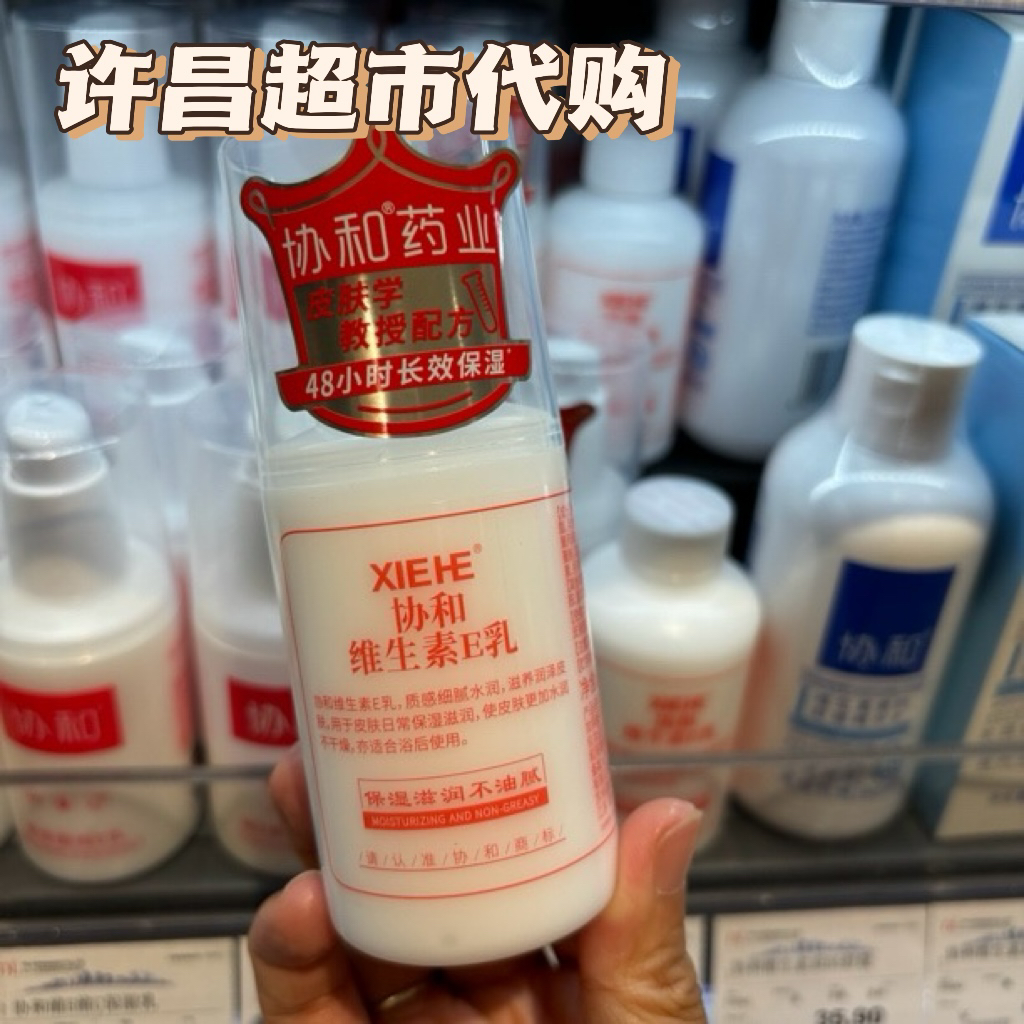 代购许昌超市协和维生素E乳