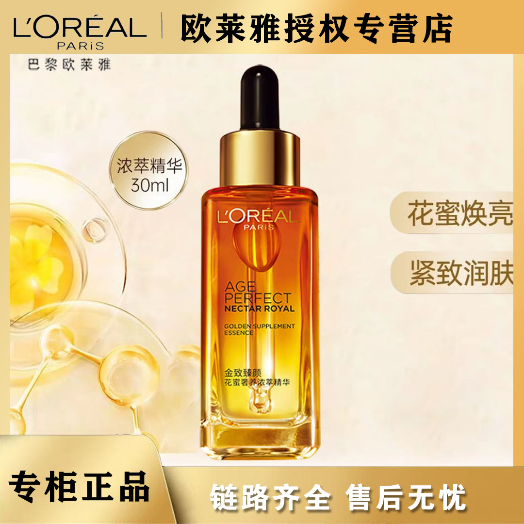 欧莱雅小蜜罐花蜜精华30ml紧致抗皱保湿舒缓