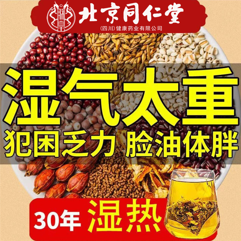 北京同仁堂红豆薏米茶祛湿茶去肝火湿胖爆痘湿气重排热AEVY养生茶