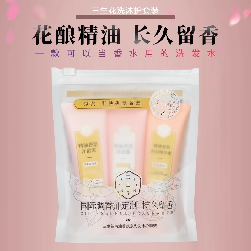 三生花精油香氛系列洗沐护套装3件套