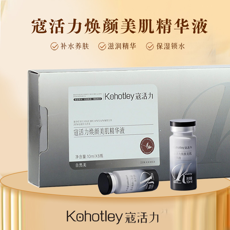 kohotley/寇活力焕颜美肌精华液m