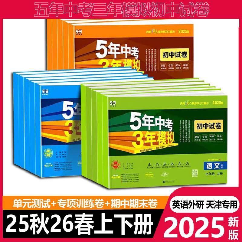 天津5年中考3年模拟初中试卷25秋上册26春下册